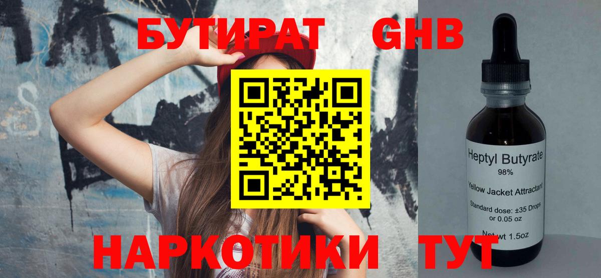 БУТИРАТ  Бутират 99%  Вход с VPN  Волжск 