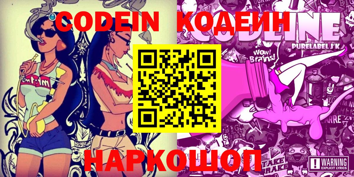 Волжск  Кодеин напиток Lean (лин)  Вход с VPN  Кодеин Purple Drank 